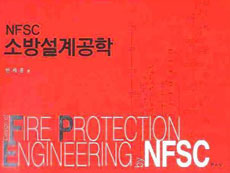 (NFSC) 소방설계공학 = Design of fire protection engineering by NFSC 표지 이미지