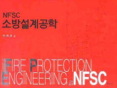 (NFSC)소방설계공학 = Design of fire protection engineering by NFSC / 민세홍 著