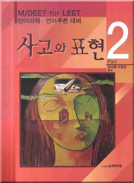 사고와 표현. 2 표지 이미지