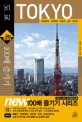 도쿄 100배 즐기기 :요코하마|가마쿠라|하코네|닛코|후지산 