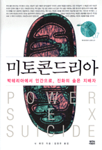 미토콘드리아 : 박테리아에서 인간으로, 진화의 숨은 지배자