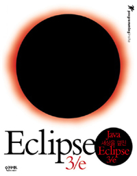 (Java 세상을 덮친)Eclipse