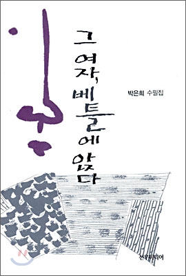 그여자,베틀에앉다