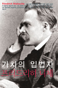 가치의 입법자 프리드리히 니체 표지 이미지