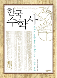 한국 수학사 = (The)history of Korean mathematics