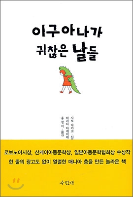 이구아나가 귀찮은 날들