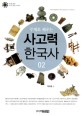 (주제로 배우는)<span>사</span><span>고</span>력 한국<span>사</span> = Thinking Power Through Korean History. 02