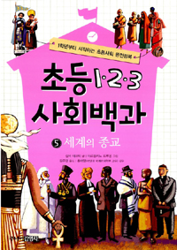 초등 1.2.3 사회백과. 5 : 세계의 종교 표지 이미지