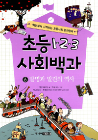 초등1·2·3 사회백과. 6 : 발명과 발견의 역사 표지 이미지