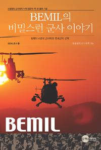 BEMIL의 비밀스런 군사 이야기  : 동북아 4강의 군사력과 한국군의 선택