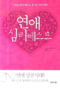 연애 심리 테스트 표지 이미지