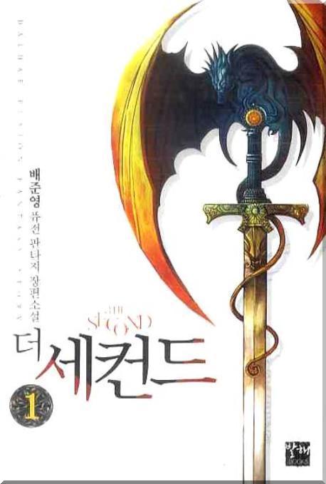 더 세컨드 =배준영 퓨전 판타지 장편소설.(The) second 