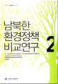 남북한 환경정책 비교연구2:물환경,대기,폐기물,도시계획=A Comparative Study on Environmental Policy in South and North Koreas