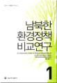남북한 환경정책 비교연구1:자연환경, 자원 및 에너지=A Comparative Study on Environmental Policy in South and North Koreas