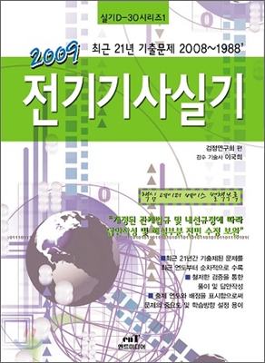 2009 전기기사 실기