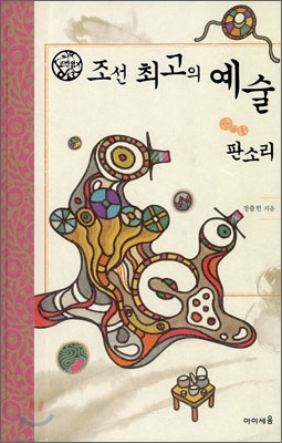 조선 최고의 예술 판소리 표지 이미지