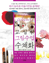 교실밖 그림수업. 2, 수채화 표지 이미지