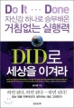 DID로 세상을 이겨라 : 자신감 하나로 승부해온 거침없는 실행력