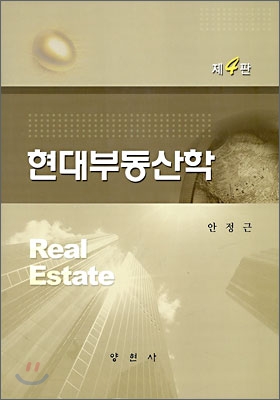 현대부동산학= Real estate