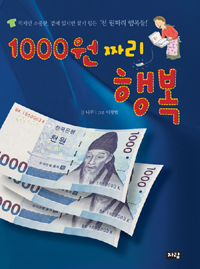 1000원짜리 행복 : 작지만 소중한, 곁에 있지만 찾기 힘든 '천원짜리 행복들!'