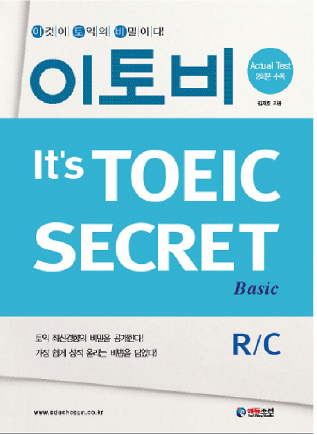 (이토비)It's TOEIC SECRET Basic R/C 표지 이미지