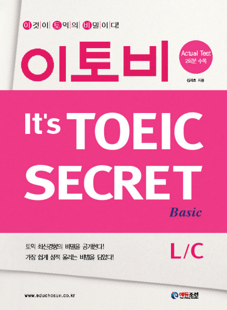 (이토비)It's TOEIC SECRET Basic L/C 표지 이미지