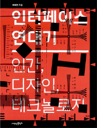 인터페이스 연대기 : 인간, 디자인, 테크놀로지 표지 이미지