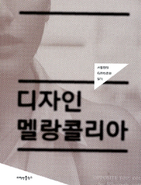 디자인 멜랑콜리아 : 서동진의 디자인문화 읽기 표지이미지