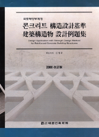 (국토해양부제정) 콘크리트 構造設計基準 建築構造物 設計例題集 = Design application with strength design method for reinforced concrete building structures