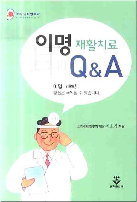 이명 재활치료 Q&A