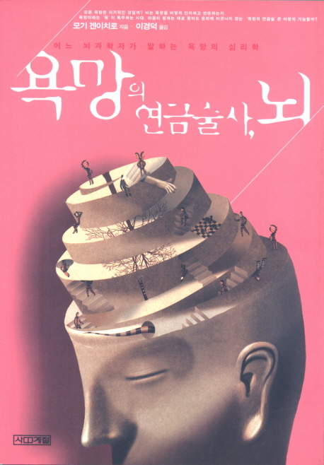 욕망의 연금술사, 뇌 