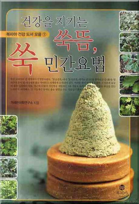 건강을 지키는 쑥뜸, 쑥 민간요법 표지이미지