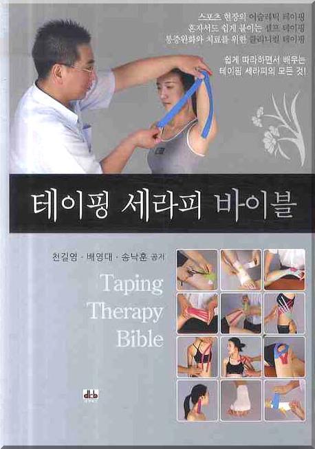 테이핑 세라피 바이블 = Taping Therapy Bible