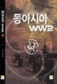 동아시아 WW2 : 김도형 장편소설. 3 : 대한대륙의 꿈
