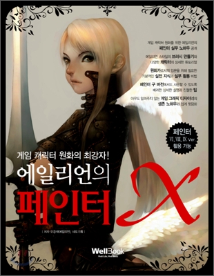 (에일리언의) 페인터 X : 게임 캐릭터 원화의 최강자! 표지 이미지