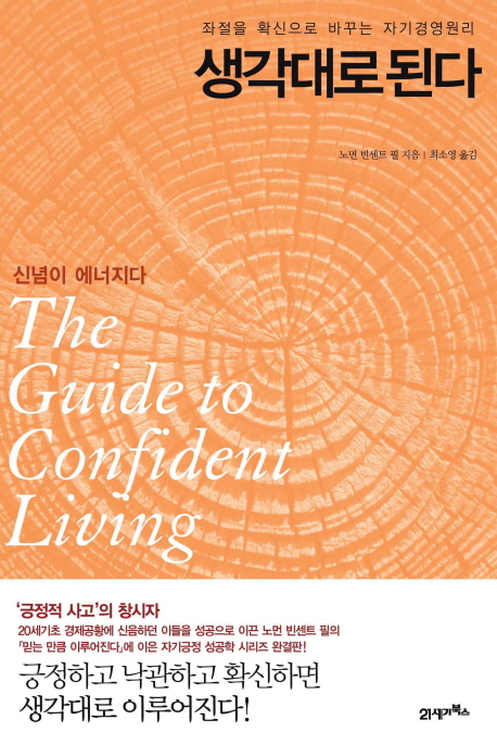 생각 대로 된다 : 좌절을 확신으로 바꾸는 자기경영원리 표지 이미지