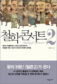 철학 콘서트 2 (맹자의 혁명론에서 뉴턴의 만유인력까지 세상을 바꾼 사상가 10인의 위대한)