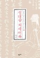 성대중 처세어록 : 경박한 세상을 나무라는 매운 가르침
