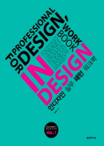 인디자인 실무 패턴 워크북  : For Professional Design, In Design Work Book