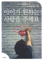아이가 원하는 사랑을 주세요 표지 이미지