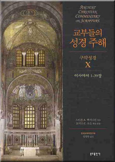 교부들의 성경 주해 구약성경. 10 이사야서 1-39장