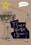 프로이트가 꾸지 못한 13가지 꿈 표지 이미지