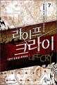 라이프 크라이 =살아 있음을 외치다.Life cry 