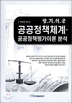(알기 쉬운)공공정책체계 공공정책평가이론 분석