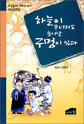 하늘이 무너져도 솟아날 구멍이 있다  :  조상들의 지혜와 재치 속담설화집 표지 이미지