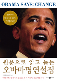 (원문으로 읽고 듣는)오바마명연설집 = Obama says : change : 오바마 대통령 취임 연설 수록