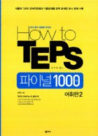 How to TEPS 파이널 1000제 어휘편. 2 표지이미지
