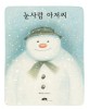 눈사람 아저씨 표지 이미지