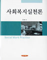 <span class="sponge-point-color">사회복지실천</span>론