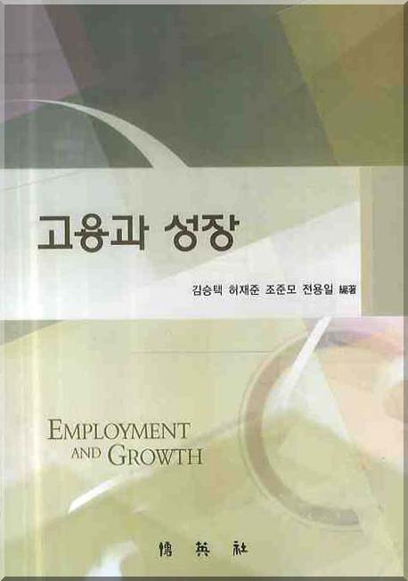 고용과 성장 표지 이미지